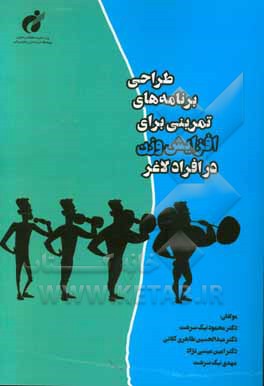 طراحی برنامه‌های تمرینی برای افزایش وزن در افراد لاغر