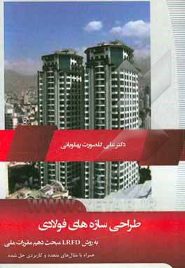 طراحی سازه‌های فولادی