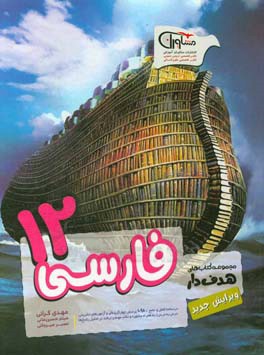 فارسی 12