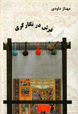 فرش در نگارگری