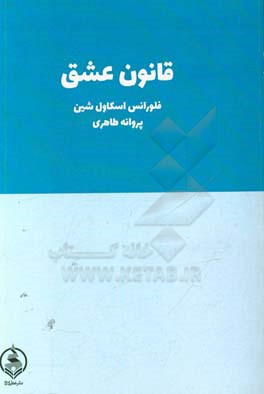 قانون عشق و چگونگی ابراز آن
