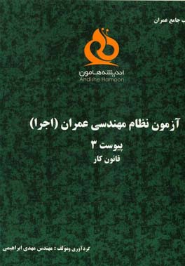 قانون کار: آزمون‌های نظام مهندسی عمران پیوست 3