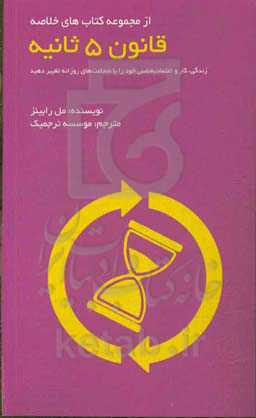 قانون 5 ثانیه: زندگی، کار و اعتماد به نفس خود را با شجاعت‌های روزانه تغییر دهید