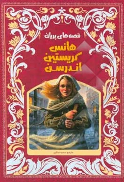 قصه‌های پریان