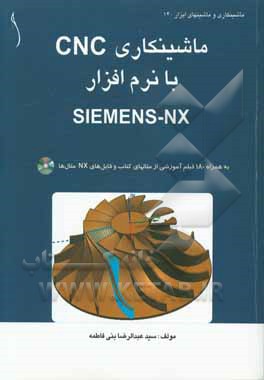 ماشینکاری CNC با نرم‌افزار SIEMENS-NX