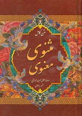 مثنوی معنوی