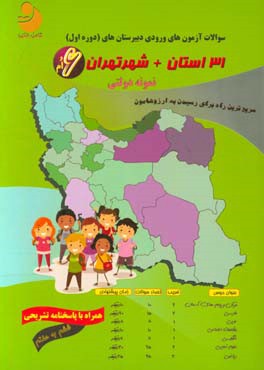 مجموعه آزمون‌های نمونه دولتی پایه ششم ابتدایی: 31 استان + شهر تهران