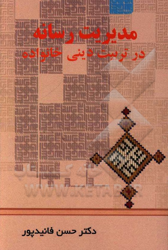 مدیریت رسانه در تربیت دینی خانواده