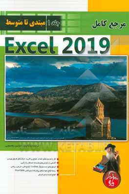 مرجع کامل Microsoft Excel 2019 (مقدماتی تا متوسط)