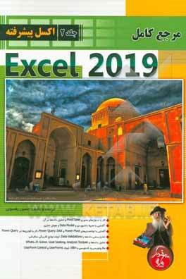 مرجع کامل Microsoft Excel 2019 (پیشرفته)