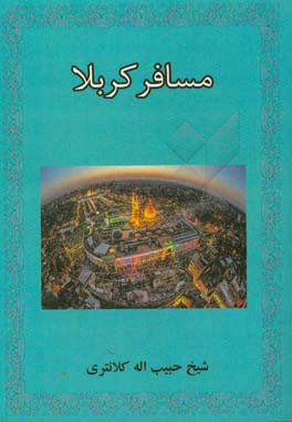 مسافر کربلا