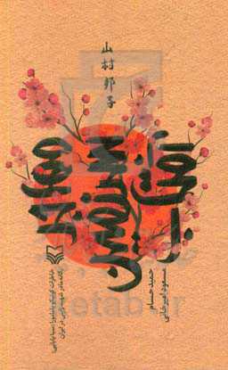 مهاجر سرزمین آفتاب: خاطرات کونیکو یامامورا (سبا بابایی) یگانه مادر شهید ژاپنی در ایران