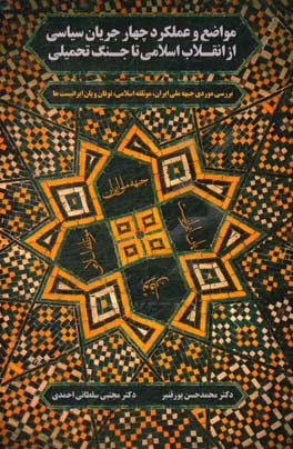 مواضع عملکرد چهار جریان سیاسی از انقلاب اسلامی تا جنگ تحمیلی: بررسی موردی جبهه ملّی، مؤتلفه اسلامی، توفان و پان‌ایرانیستها