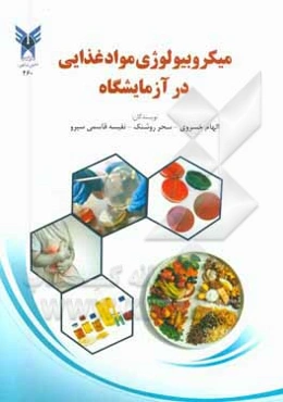 میکروبیولوژی مواد غذایی در آزمایشگاه