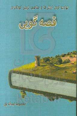 نهادینه کردن ارزش‌ها و مفاهیم تربیتی کودکان در قصه‌گویی