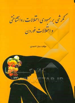 نگرشی بر همبودی اختلالات روانشناسی و اختلالات خوردن