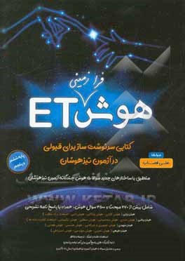 هوش فرازمینی ET: پایه ششم و پنجم