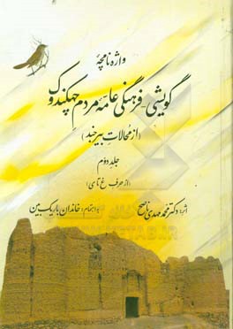 واژه‌نامچه گویشی - فرهنگی عامه مردم چهکندوک (از محالات بیرجند) (از حرف غ تا ی)
