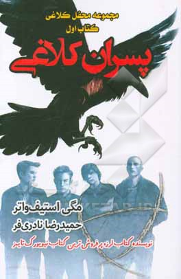 پسران کلاغی