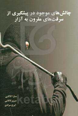 چالش‌های موجود در پیشگیری از سرقت‌های مقرون به آزار