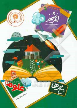 کتاب‌یار اندیشمند: علوم پنجمی‌ها قابل استفاده‌ی دانش‌آموزان پایه‌ی پنجم دبستان ...