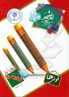 کتاب‌یار اندیشمند: فارسی اولی‌ها: قابل استفاده‌ی دانش‌آموزان پایه‌ی اول دبستان ...