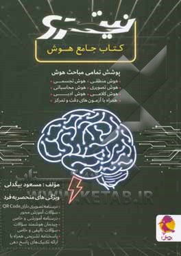 کتاب جامع هوش: هوش منطقی. هوش تصویری. هوش کلامی. هوش سرعتی. هوش تجسمی. هوش محاسباتی. هوش ادبی