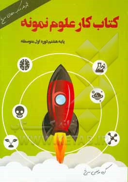 کتاب کار علوم نمونه پایه‌ی هشتم دوره‌ی اول متوسطه