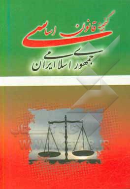 گنجینه قانون اساسی جمهوری اسلامی ایران