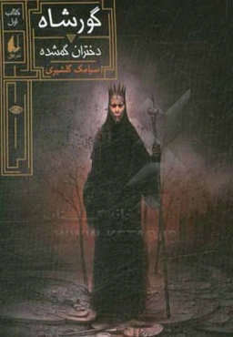 گورشاه: دختران گمشده