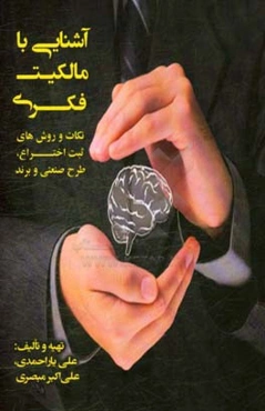 آشنایی با مالکیت فکری: نکات و روش‌های ثبت اختراع، طرح صنعتی و برند