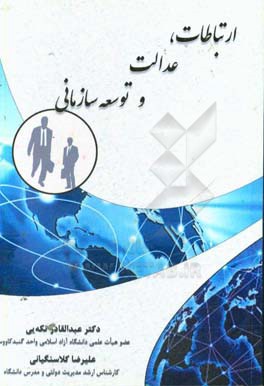 ارتباطات، عدالت و توسعه سازمانی