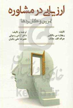 ارزیابی در مشاوره: تمرین و کاربردها