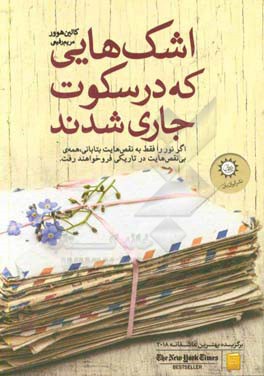 اشک‌هایی که در سکوت جاری شدند