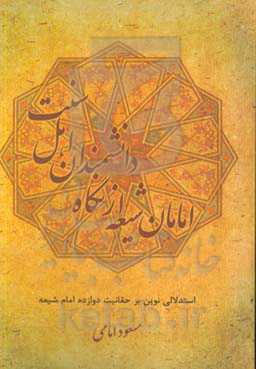 امامان شیعه از نگاه دانشمندان اهل سنت: استدلالی نوین بر حقانیت دوازده امام شیعه