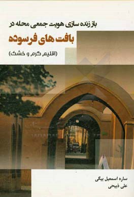 باززنده‌سازی هویت جمعی محله در بافت‌های فرسوده (اقلیم گرم و خشک)