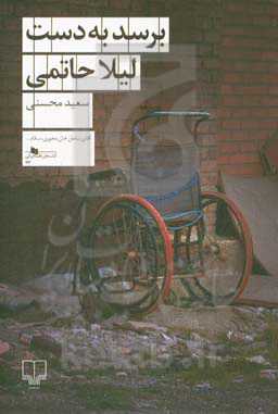 برسد به دست لیلا حاتمی