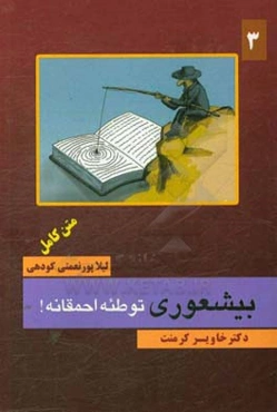 بیشعوری: آیا وقت نیست که بیشعوری متوقف شود؟ (توطئه احمقانه)
