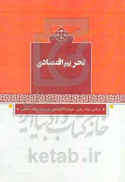 تحریم اقتصادی