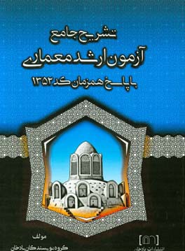 تشریح جامع آزمون ارشد معماری با پاسخ همزمان کد 1352