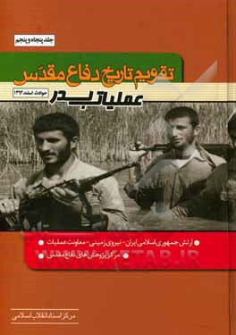 تقویم تاریخ دفاع مقدس (عملیات بدر)