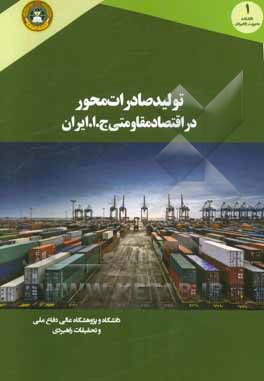 تولید صادرات‌محور در اقتصاد مقاومتی ج. ا. ایران