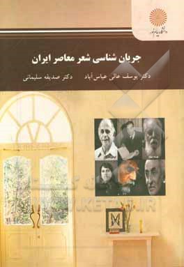 جریان شناسی شعر معاصر ایران: رشته زبان و ادبیات فارسی