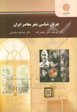 جریان شناسی شعر معاصر ایران: رشته زبان و ادبیات فارسی