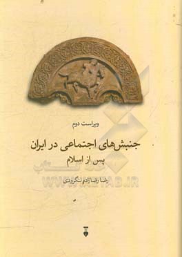 جنبشهای اجتماعی در ایران پس از اسلام (مجموعه مقالات)