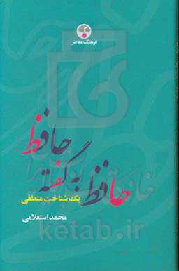 حافظ به گفته حافظ: یک شناخت منطقی