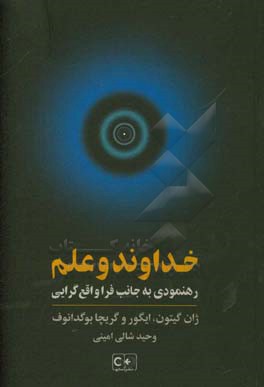 خداوند و علم: رهنمودی به جانب فراواقع‌گرایی "هزاره‌ی سوم"