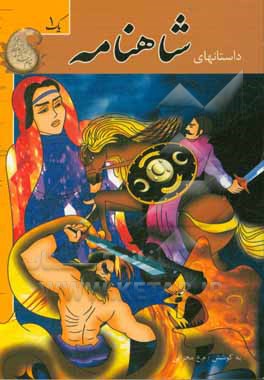 داستان‌های شاهنامه 1