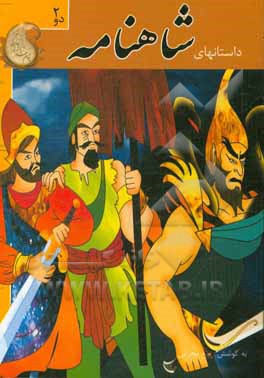 داستان‌های شاهنامه 2