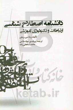 دانشنامه اصطلاح‌شناسی: ارتباطات و تکنولوژی آموزشی